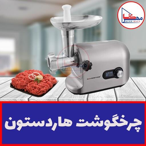 چرخگوشت هاردستون مدل MGP5002